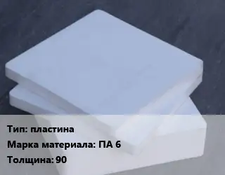 Капролон листовой пластина ПА 6 s=90